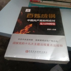 百炼成钢：中国共产党如何应对危局和困境