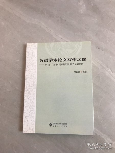 英语学术论文写作之探——来自“郑新民研究团队”的报告