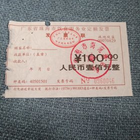 广东省珠海市饮食服务业定额发票•发票联1张：壹佰元整（发票号码0960046）