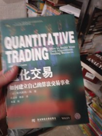 量化交易：如何建立自己的算法交易事业