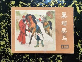 秦琼卖马（一版一印）