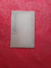 西藏社会经济研究蠡测