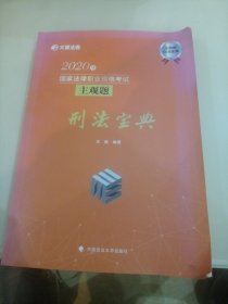 2020年国家法律职业资格考试主观题刑法宝典