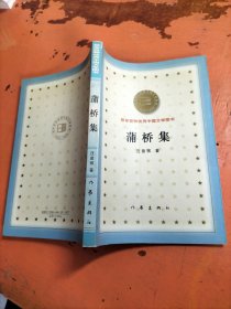 百年百种优秀中国文学图书：蒲桥集