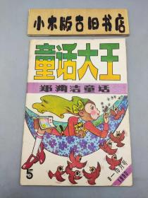 童话大王1990年9～10（郑渊洁童话）