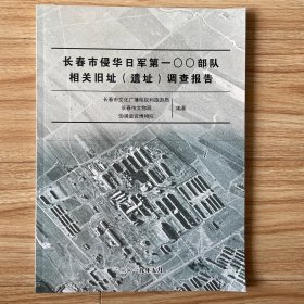 长春市侵华日军第100部队相关旧址遗址调查报告