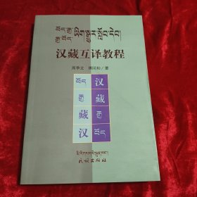 藏汉互译教程