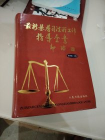 最新基層司法所工作指導全書