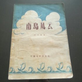 南岛风云 电影文学剧本（有剧照）1956年