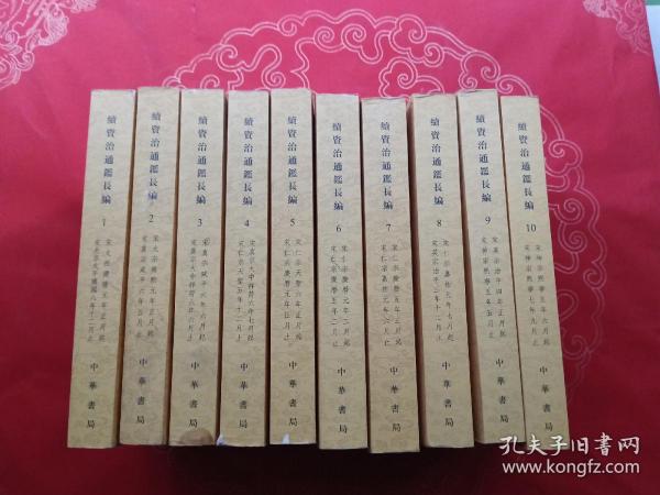 续资治通鉴长编