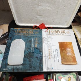 中国收藏2021/3、5期（钱币专辑）2册合售【未拆封】