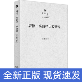 唐律、高丽律比较研究：以法典及其适用为中心