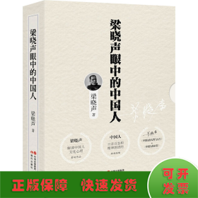 梁晓声眼中的中国人 套装全2册（中国人的人性与人生+中国人的日常）