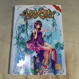 斗罗大陆36（斗漫全新改版，强势回归）