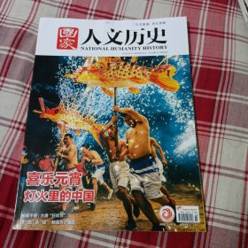 国家人文历史 2025年第3期