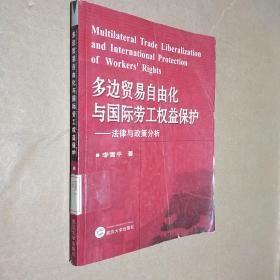 多边贸易自由化与国际劳工权益保护：法律与政策分析