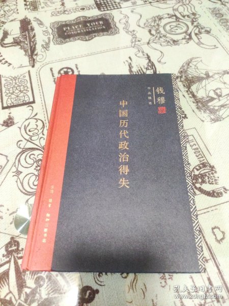 中国历代政治得失（精装）