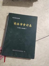 商洛市审计志