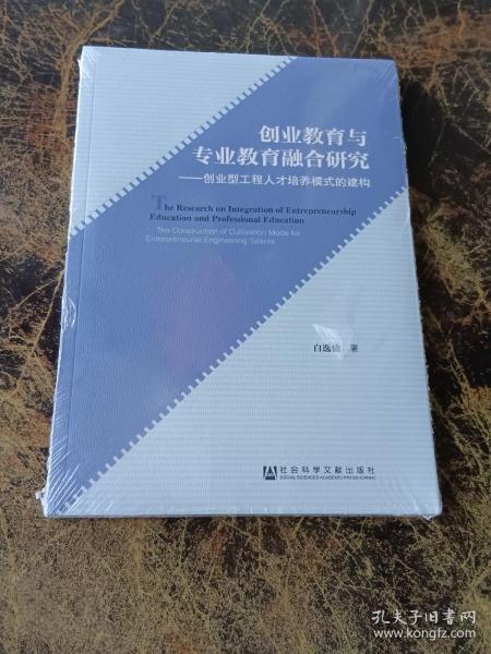 创业教育与专业教育融合研究：创业型工程人才培养模式的建构