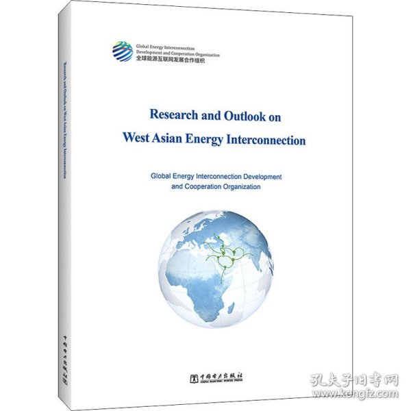 西亚能源互联网研究与展望（英文）：Research and Outlook on West Asian Energy Interconnection