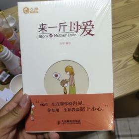 来一斤母爱