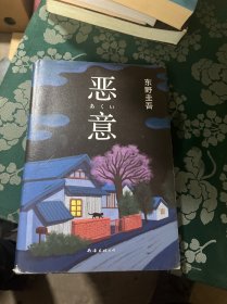 恶意：东野圭吾作品