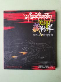 美丽藏羚羊 尼玛江才歌词专辑（DVD）