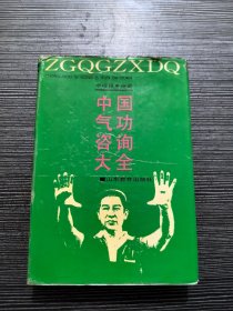 中国气功咨询大全 精装