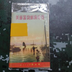 美丽富饶的海岸线