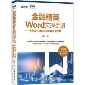 正版NY 金融精英Word实操手册 世界知名公司这样制作研究报告 鲜磊 9787115540317