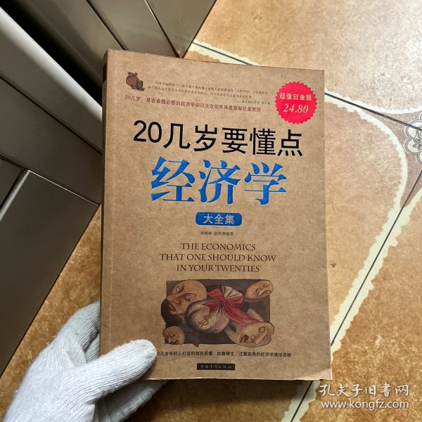 20几岁要懂点经济学大全集