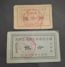 1974年海军东海舰队装备技术部机关食堂代粮券壹两，代价券贰分