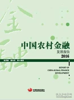 中国农村金融发展报告2016