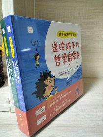 热爱思考的加斯东:送给孩子的哲学启蒙书(全2册）哲学版十万个为什么思考世界亲子哲学绘本