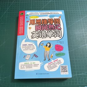 用思维导图瞬间熟记英语单词（用思维导图原理辨析词义，精确掌握单词用法！）