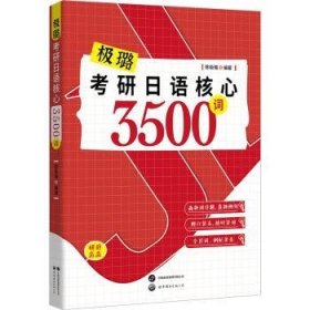 极璐考研日语核心3500词