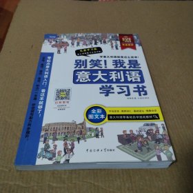 别笑！我是意大利语学习书——意大利语超图解，一学就会！意大利语零基础自学速成教材！发音、单词、会话、语法、听力一本搞定！