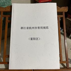 浙江省杭州市常用规范（富阳区）：主要含富阳项目注意要点、建筑工程建筑面积计算和竣工综合测量技术规程（浙江省DB33/T 1152-2018）、小区配套幼儿园建设移交标准等，含富阳城市规划2014