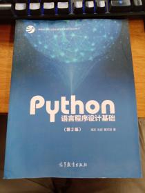 Python语言程序设计基础（第2版）/教育部大学计算机课程改革项目规划教材