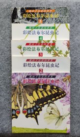 《彩绘法布尔昆虫记》（全五册）（熊田千佳慕的世界） [日]熊田千佳慕文/图 贵州人民出版社 12开平装全新