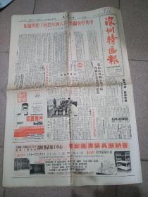 原版深圳特区报1984年6月30日