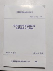 铁路建设项目质量安全内部监督工作指南