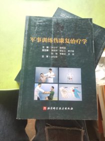 军事训练伤康复治疗学