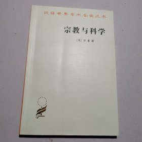 宗教与科学