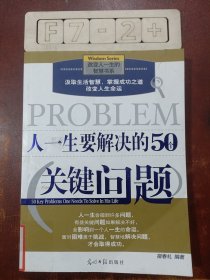 人一生要解决的50个关键问题