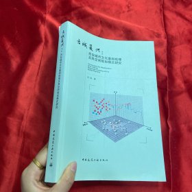 古城复兴：西安城市文化基因梳理及其空间规划模式研究【16开】