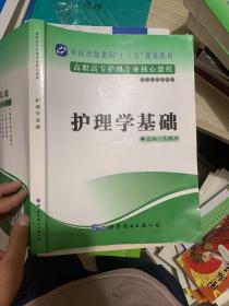 护理学基础 9787519241940