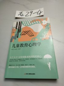 儿童教育心理学