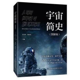 【正版书籍】宇宙简史