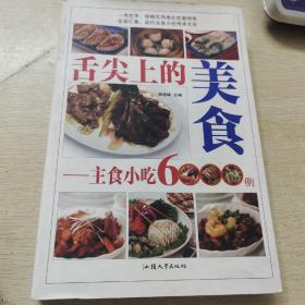 舌尖上的美食 : 主食小吃6000例